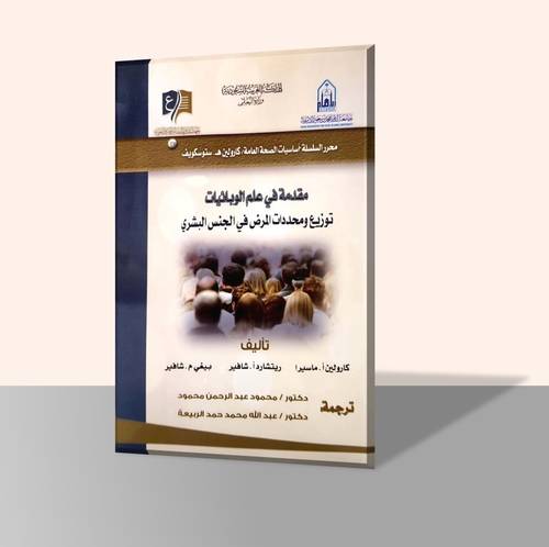 مقدمة في علم الوبائيات توزيع ومحددات المرض في الجنس البشري