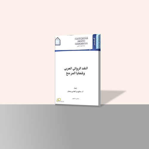 النقد الروائي العربي وقضايا المرجع