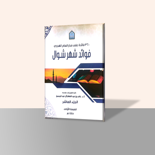 فوائد شهر شوال الجزء العاشر من سلسلة كتاب 360 فائدة على مدار العام الهجري