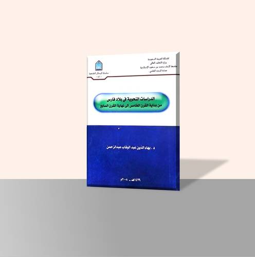 الدراسات النحوية في بلاد فارس من بداية القرن الخامس إلى نهاية القرن السابع