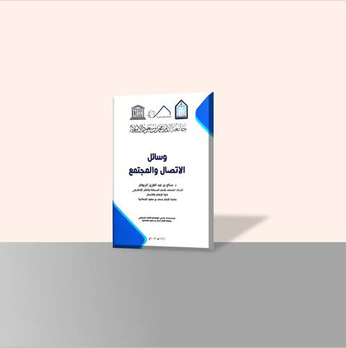وسائل الاتصال والمجتمع