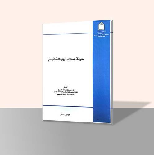 معرفة أصحاب أيوب السختياني