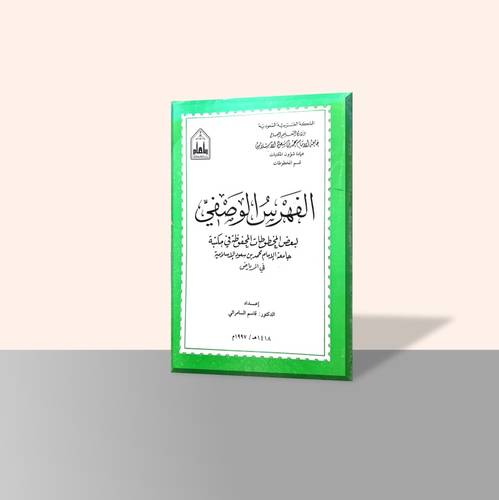 الفهرس الوصفي لبعض المخطوطات المحفوظة في مكتبة جامعة الإمام محمد بن سعود الإسلامية