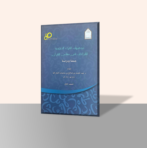 توجيهات الفراء النحوية للقراءات في معاني القرآن جمعًا ودراسة (جزأين)