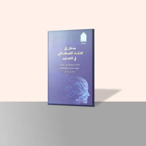مدخل إلى الذكاء الاصطناعي في التعليم