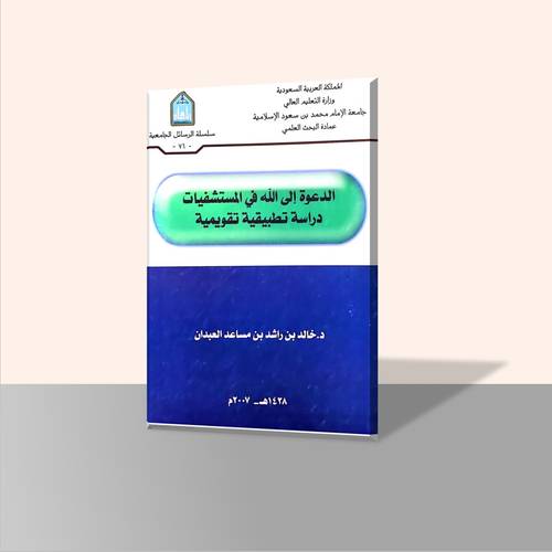 الدعوة إلى الله في المستشفيات دراسة تطبيقية تقويمية