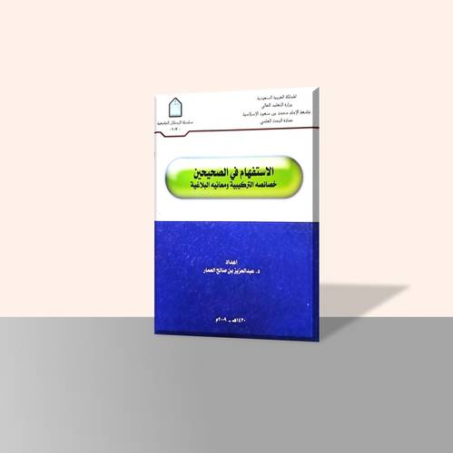 الاستفهام في الصحيحين خصائصه التركيبية ومعانيه البلاغية