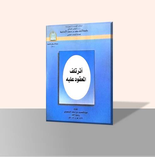 أثر تلف المعقود عليه