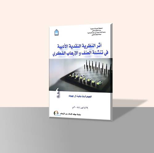 أثر النظرية النقدية الأدبية في تنشئة العنف والإرهاب الفكري