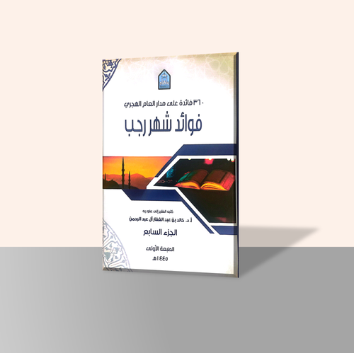 فوائد شهر رجب الجزء السابع من سلسلة كتاب 360 فائدة على مدار العام الهجري