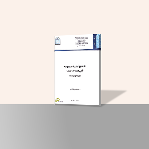 تفسير أبنية سيبويه لأبي العباس ثعلب (جمعًا ودراسة)