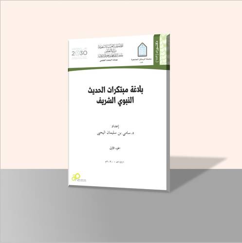 بلاغة مبتكرات الحديث النبوي الشريف (جزأين)