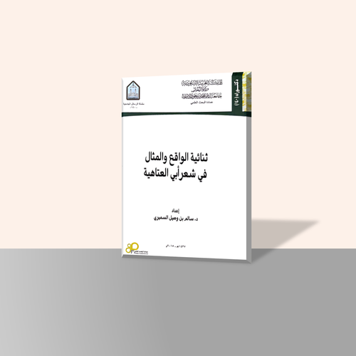 ثنائية الواقع والمثال في شعر أبي العتاهية