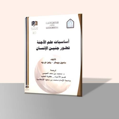 اساسيات علم الأجنة تطور جنين الإنسان