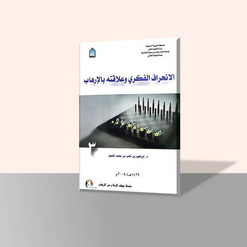 الانحراف الفكري وعلاقته بالإرهاب