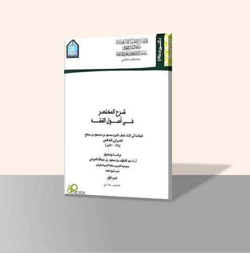 شرح المختصر في أصول الفقه (خمسة أجزاء)