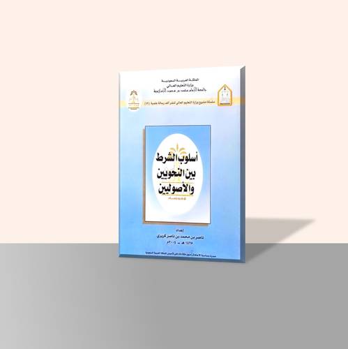 أسلوب الشرط بين النحويين والأصوليين