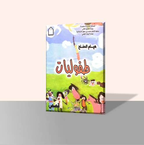 طفوليات