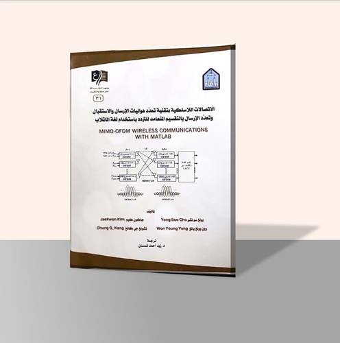 الاتصالات اللاسلكية بتقنية تعدد هوائيات الإرسال والاستقبال وتعدد الإرسال بالتقسيم المتعامد للتردد باستخدام لغة الماتلاب