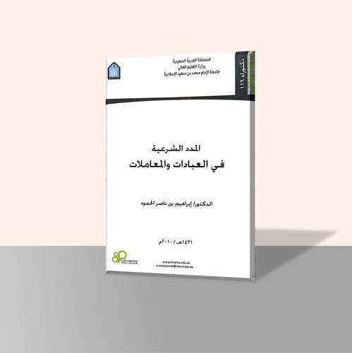 المدد الشرعية في العبادات والمعاملات