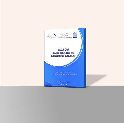 آليات الحفاظ على حقوق الإنسان وحرياته في المملكة العربية السعودية