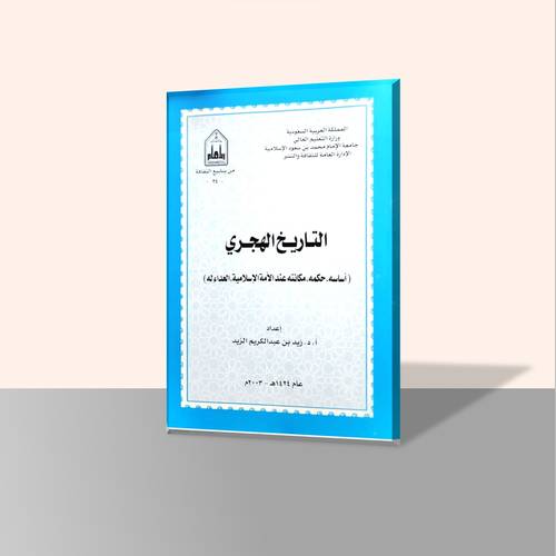 التاريخ الهجري