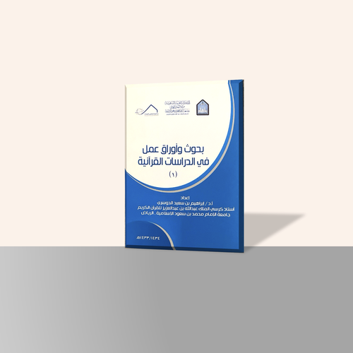 بحوث وأوراق عمل في الدراسات القرآنية (١)