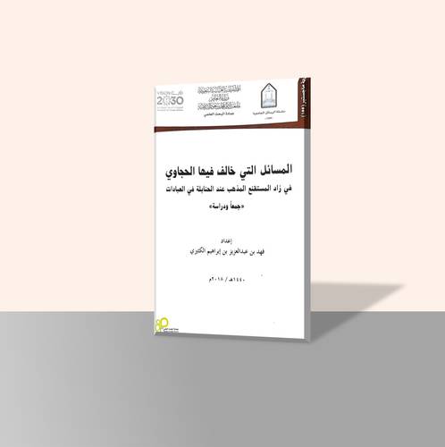 المسائل التي خالف فيها الحجاوي في زاد المستقنع المذهب عند الحنابلة في العبادات