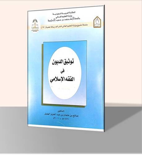 توثيق الديون في الفقه الإسلامي