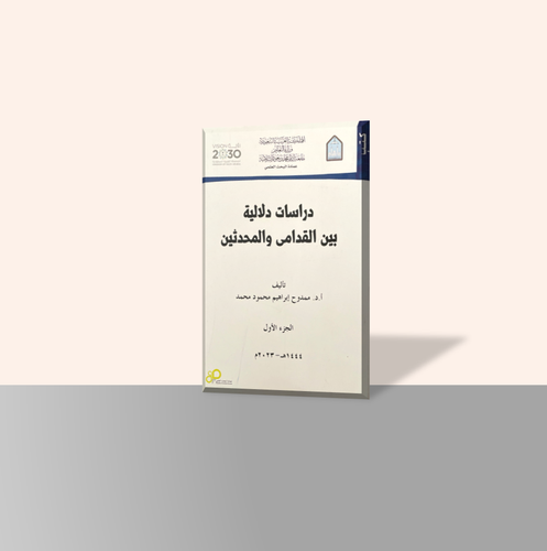 دراسات دلالية بين القدامى والمحدثين (جزأين)