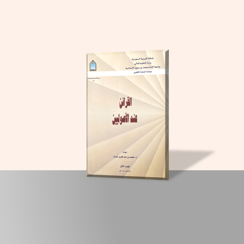 القرائن عند الأصوليين (جزأين)