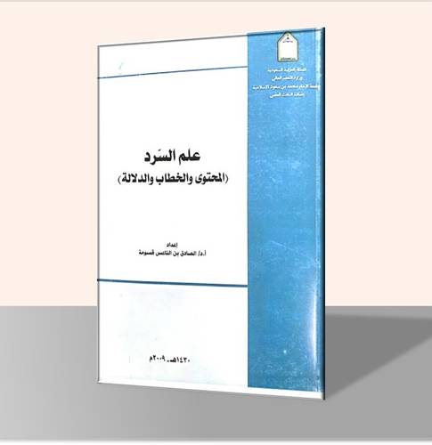 علم السرد المحتوى والخطاب والدلالة