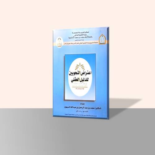 اعتراض النحويين للدليل العقلي