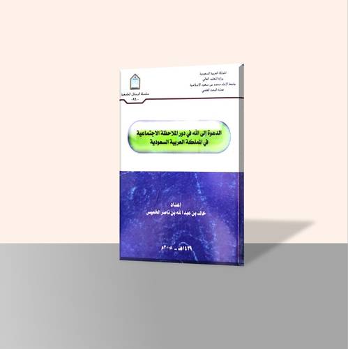 الدعوة إلى الله في دور الملاحظة الاجتماعية في المملكة العربية السعودية