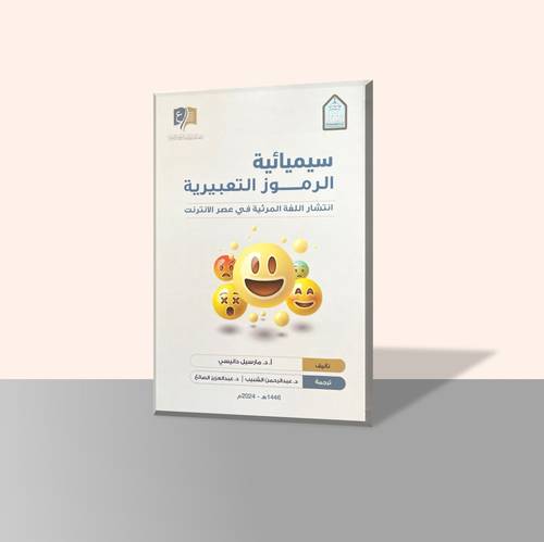 سيميائية الرموز التعبيرية
