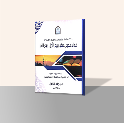 ٣٦٠ فائدة على مدار العام الهجري (3 مجلدات)