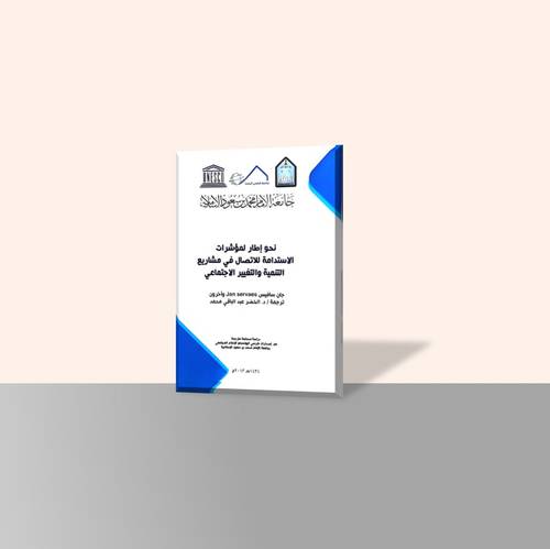 نحو إطار لمؤشرات الاستدامة للاتصال في مشاريع التنمية والتغيير الاجتماعي