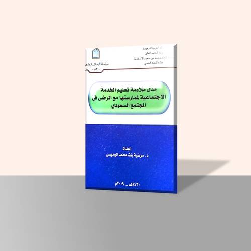 مدى ملاءمة تعليم الخدمة الاجتماعية لممارستها مع المرضى في المجتمع السعودي