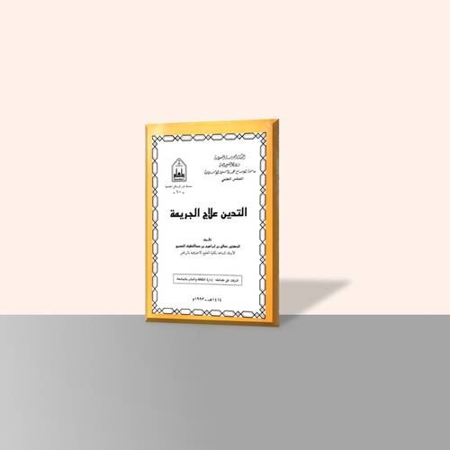 التدين علاج الجريمة