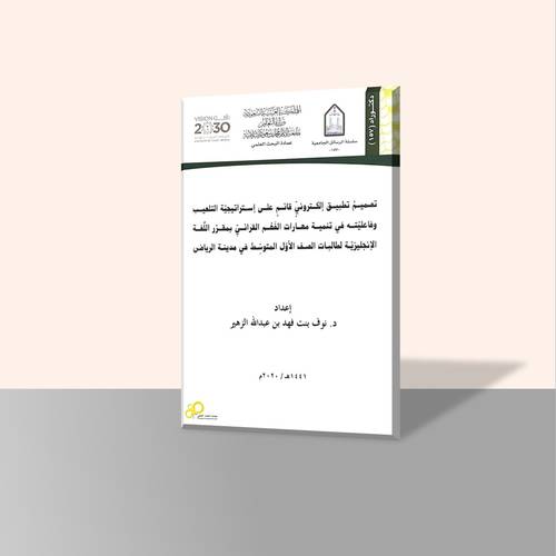 تصميم تطبيق إلكتروني قائم علي إستراتيجية التلعيب وفاعليته في تنمية مهارات الفهم القرائي بمقرر اللغة الانجليزية لطالبات الصف الاول المتوسط في مدينة الرياض
