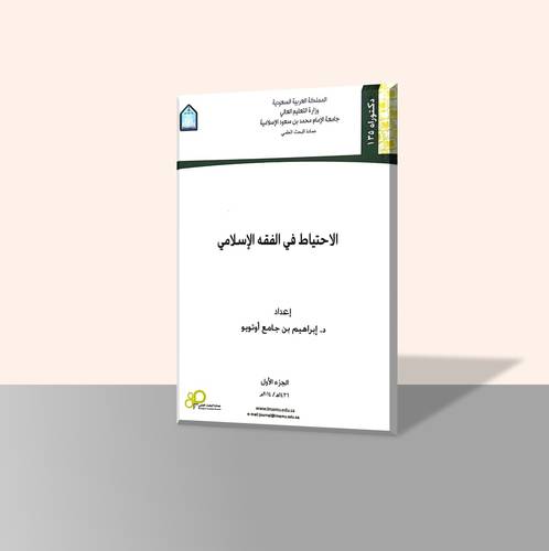الاحتياط في الفقه الإسلامي  ( 3أجزاء)