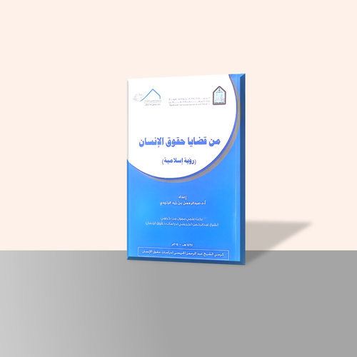 من قضايا حقوق الإنسان (رؤية إسلامية)