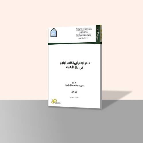 منهج الإمام أبي القاسم البغوي في إعلال الحديث (جزأين)
