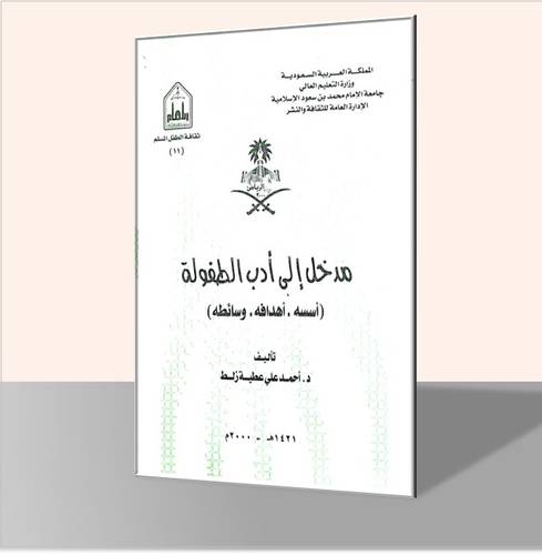 مدخل الى أدب الطفولة  (أسسه - أهدافه - وسائطه)