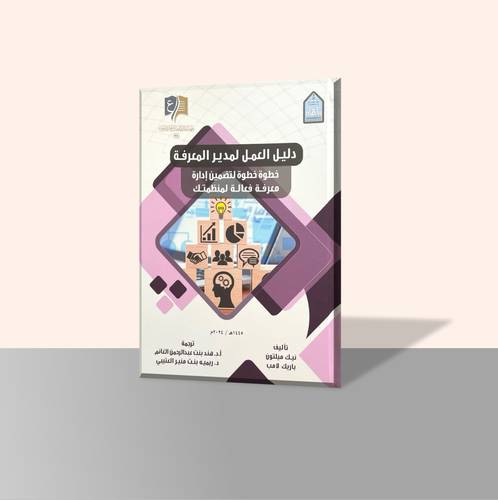 دليل العمل لمدير المعرفة