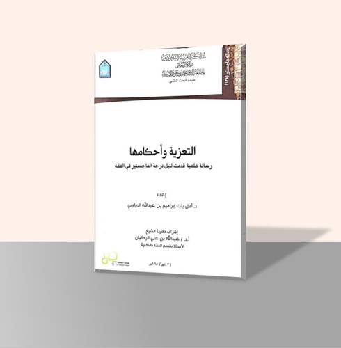 التعزية وأحكامها