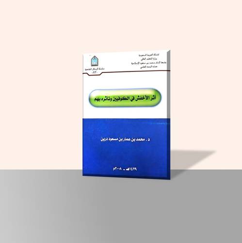 أثر الأخفش في الكوفيين وتأثره بهم