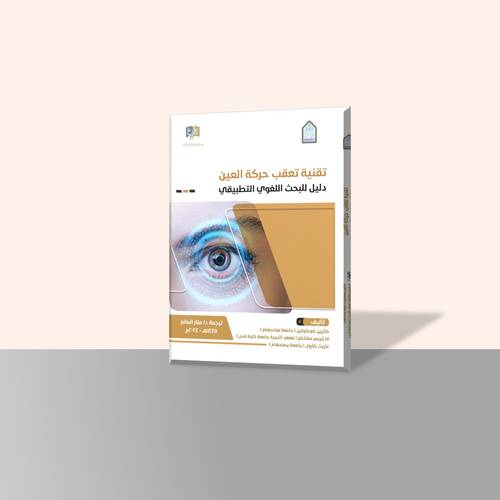 تقنية تعقب حركة العين -دليل للبحث اللغوي التطبيقي