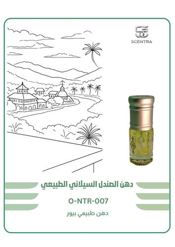 دهن الصندل السيلاني الطبيعي
