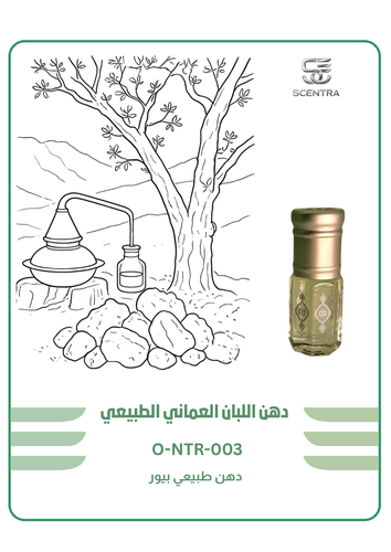 دهن اللبان العماني الطبيعي